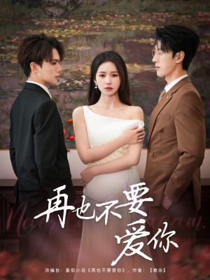 再也不要爱你(79集) 再也不要爱你(79集)在线看到大结局