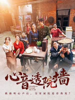 心音透院墙(60集) 心音透院墙(60集)穿越短剧推荐