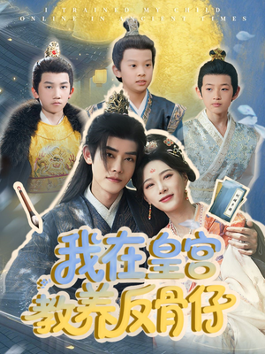 我在皇宫教养反骨仔(80集) 我在皇宫教养反骨仔(80集)精彩短剧免费看