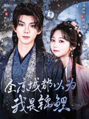 全京城都以为我是锦鲤(64集) 全京城都以为我是锦鲤(64集)精彩的短剧