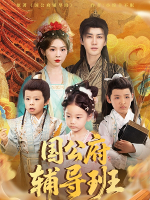 国公府辅导班（80集）看短剧放松一下