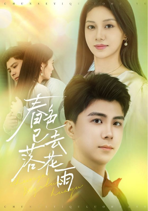 春色已去落花雨(55集) 春色已去落花雨(55集)百度在线观看