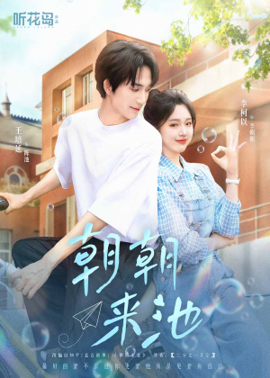 朝朝来池（55集）恋爱短剧分享