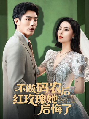 不做码农后红玫瑰她后悔了(60集) 不做码农后红玫瑰她后悔了(60集)红果短剧看全集
