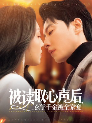 被读取心声后,玄学千金被全家宠(84集) 被读取心声后,玄学千金被全家宠(84集)好看短剧又来了