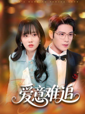 爱意难追(80集) 爱意难追(80集)新短剧推荐