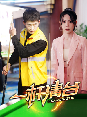 一杆清台（77集）热门短剧排行榜