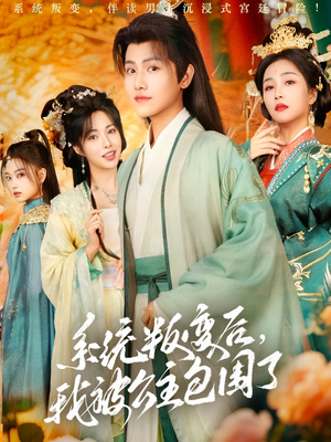 系统叛变后，我被公主包围了（77集）推荐你们也去看