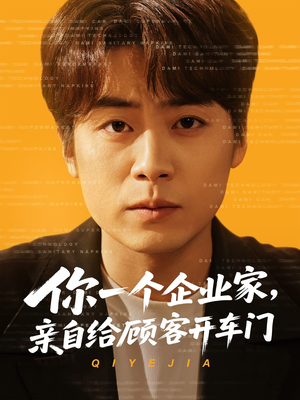 你一个企业家,亲自给顾客开车门(100集) 你一个企业家,亲自给顾客开车门(100集)短剧片段分享