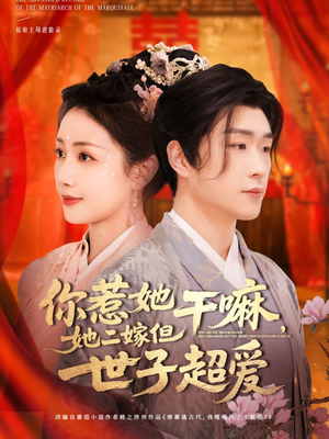 你惹她干嘛,她二嫁但世子超爱(79集) 你惹她干嘛,她二嫁但世子超爱(79集)一口气追完全集