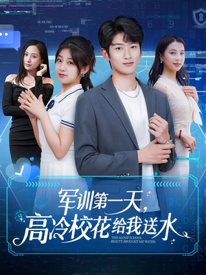 军训第一天，高冷校花给我送水（89集）番茄免费短剧