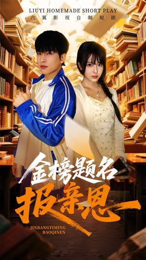 金榜题名报亲恩(64集) 金榜题名报亲恩(64集)短剧在哪里看