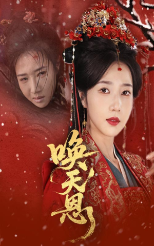 唤天恩(60集) 唤天恩(60集)西瓜短剧免费看