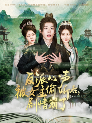 反派心声被女主偷听后,剧情崩了(80集) 反派心声被女主偷听后,剧情崩了(80集)抢先看热门短剧