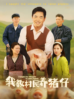 我教村民养猪仔(30集) 我教村民养猪仔(30集)短剧上热门