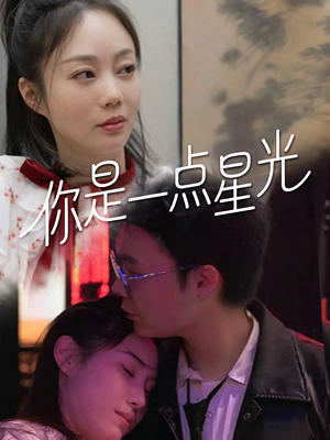 你是一点星光(27集) 你是一点星光(27集)全网独播免费看
