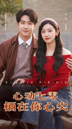心动七零栖在你心尖(79集) 心动七零栖在你心尖(79集)超级好看的短剧