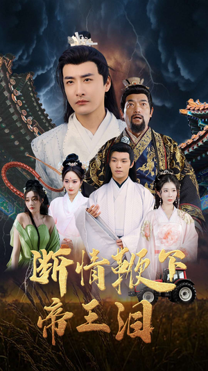 断情鞭下帝王泪(70集) 断情鞭下帝王泪(70集)短剧精彩推荐