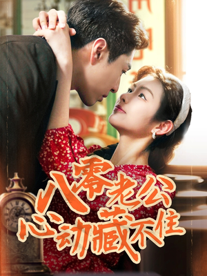 八零老公心动藏不住(70集) 八零老公心动藏不住(70集)全集一次看完