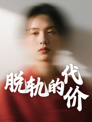 脱轨的代价(31集) 脱轨的代价(31集)精彩好看短剧