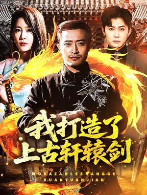 我打造了上古轩辕剑(70集) 我打造了上古轩辕剑(70集)短剧精彩推荐