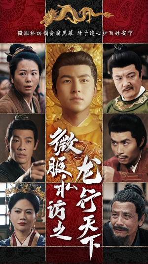 微服私访之龙行天下(61集) 微服私访之龙行天下(61集)在哪里看