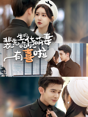 裴先生的吃货萌妻有喜啦（60集）这部短剧太好看