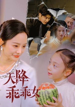 天降乖乖女（88集）这部短剧太好看