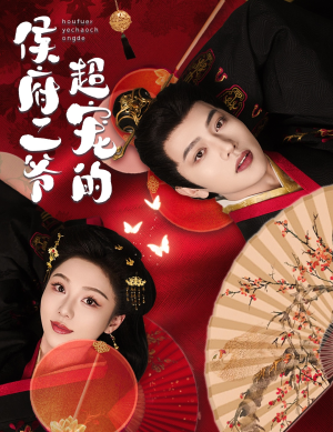 侯府二爷超宠的（59集）超好看的短剧