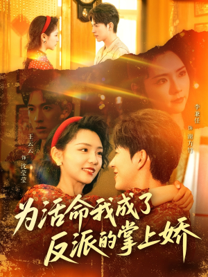 为活命我成了反派的掌上娇(71集) 为活命我成了反派的掌上娇(71集)每天分享短剧