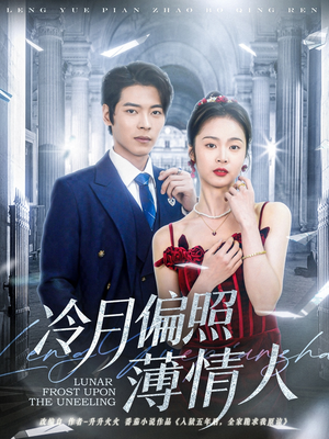 冷月偏照薄情人（81集）看精彩短剧