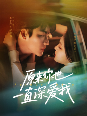 原来你也一直深爱我(74集) 原来你也一直深爱我(74集)夸克网盘观看