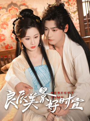 良辰美景好时宜（90集）最火短剧热播