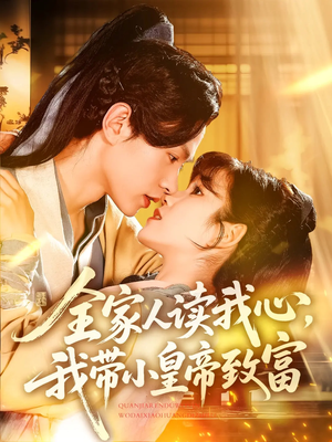 全家人读我心我带小皇帝致富（100集）战神短剧推荐