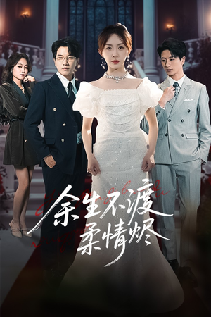 余生不渡柔情烬(46集) 余生不渡柔情烬(46集)免费短剧片段
