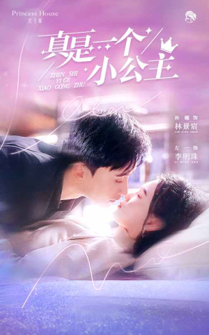 真是一个小公主（68集）360网盘观看