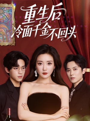 重生后冷面千金不回头（73集）短剧热门合集