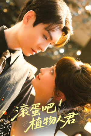 滚蛋吧!植物人君(60集) 滚蛋吧!植物人君(60集)直接看到大结局