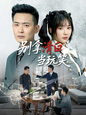 别拿清白当玩笑（40集）一口气看完全集