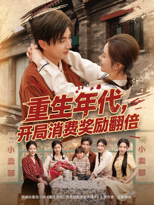 重生年代，开局消费奖励翻倍（79集）好看到停不下来