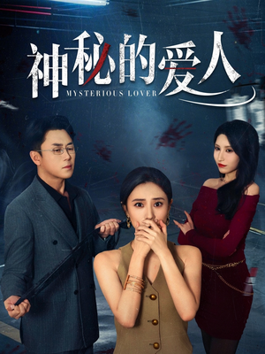 神秘的爱人(44集) 神秘的爱人(44集)这短剧太好看了