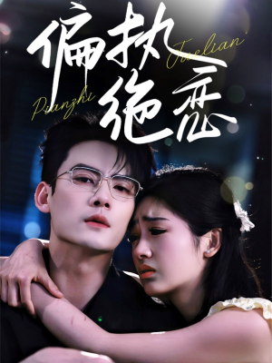 偏执绝恋(71集) 偏执绝恋(71集)在线看完整版
