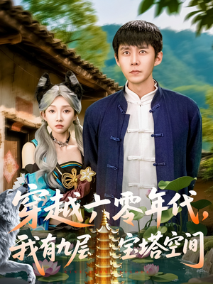 穿越六零年代,我有九层宝塔空间(149集) 穿越六零年代,我有九层宝塔空间(149集)在线播放