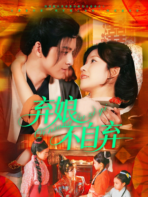 弃娘不自弃(154集) 弃娘不自弃(154集)我全都看完了