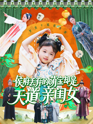 侯府丢弃的萌宝却是天道亲闺女(148集) 侯府丢弃的萌宝却是天道亲闺女(148集)第二季