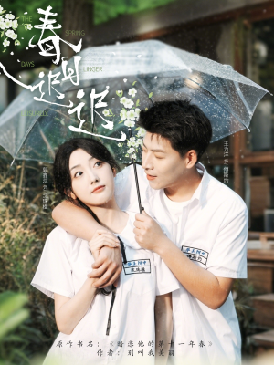 春日迟迟(95集) 春日迟迟(95集)免费短剧完整版