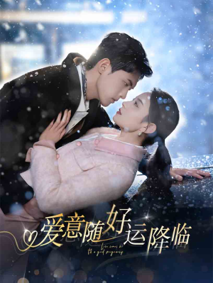 爱意随好孕降临（77集）火爆热门短剧