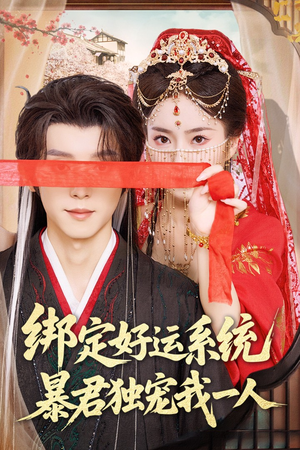 绑定好运系统暴君独宠我一人（76集）精彩短剧看不停