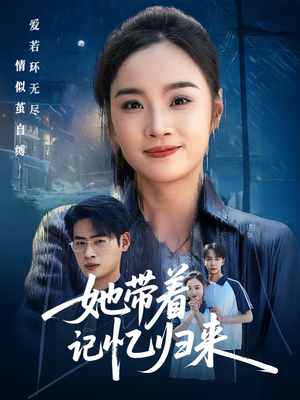 她带着记忆归来（50集）免费短剧就是爽