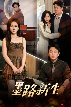 墨路新生(70集) 墨路新生(70集)热播古装短剧